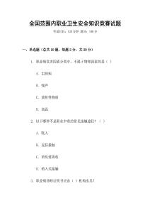 全國(guó)范圍內(nèi)職業(yè)衛(wèi)生安全知識(shí)競(jìng)賽試題