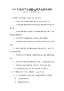 2025年國家節(jié)能減排戰(zhàn)略實(shí)施路徑考試