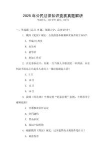 2025年公民法律知識競賽真題解析