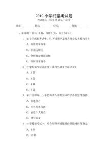 2019小學托福考試題