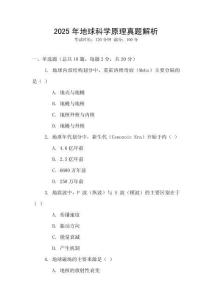 2025年地球科學(xué)原理真題解析
