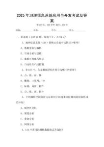 2025年地理信息系統(tǒng)應用與開發(fā)考試及答案