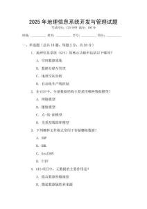 2025年地理信息系統(tǒng)開發(fā)與管理試題