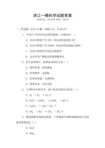 濱江一模科學(xué)試題答案