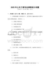 2025年土木工程專業(yè)課程設計試題