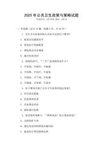 2025年公共衛(wèi)生政策與策略試題