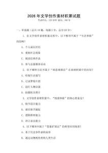 2026年文學(xué)創(chuàng)作素材積累試題