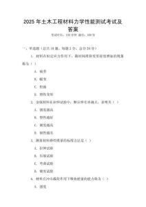 2025年土木工程材料力學性能測試考試及答案