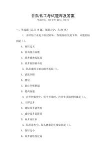 井隊鉆工考試題庫及答案