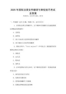 2025年國際法律文件翻譯與審校技巧考試及答案
