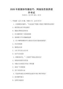 2026年新媒體傳播技巧：網(wǎng)絡(luò)信息素養(yǎng)提升考試