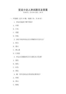 亚运小达人测试题目及答案