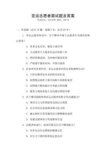 亚运志愿者面试题及答案