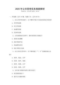 2025年公共管理實務(wù)真題解析