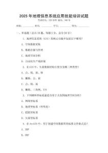 2025年地理信息系統(tǒng)應(yīng)用技能培訓(xùn)試題