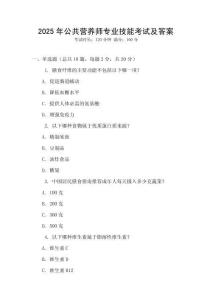 2025年公共營養師專業技能考試及答案