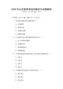 2025年公共營養師培訓教材與試題解析