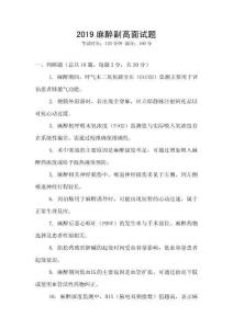 2019麻醉副高面試題