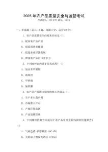 2025年農(nóng)產(chǎn)品質(zhì)量安全與監(jiān)管考試