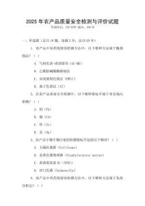 2025年農(nóng)產(chǎn)品質(zhì)量安全檢測(cè)與評(píng)價(jià)試題