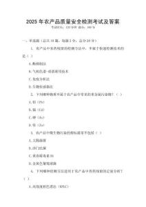 2025年農(nóng)產(chǎn)品質(zhì)量安全檢測(cè)考試及答案
