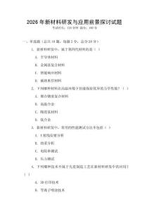 2026年新材料研發與應用前景探討試題