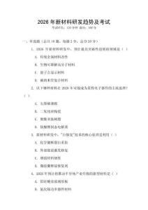 2026年新材料研發趨勢及考試