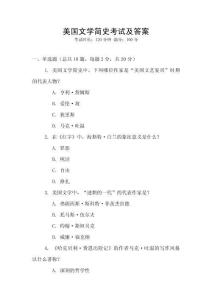 美国文学简史考试及答案