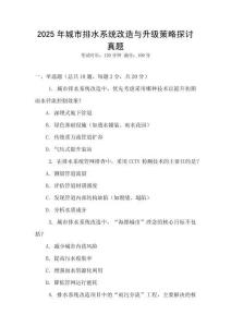 2025年城市排水系統(tǒng)改造與升級(jí)策略探討真題