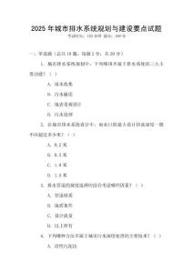 2025年城市排水系統(tǒng)規(guī)劃與建設(shè)要點(diǎn)試題