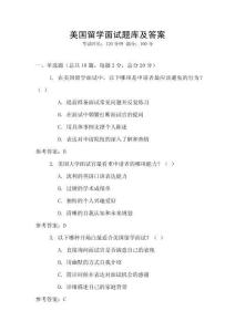 美國留學面試題庫及答案