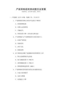 產(chǎn)前抑郁癥的測試題目及答案