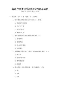 2025年城市排水系統(tǒng)設(shè)計(jì)與施工試題