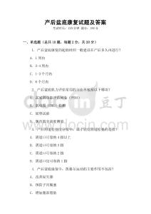 產(chǎn)后盆底康復(fù)試題及答案