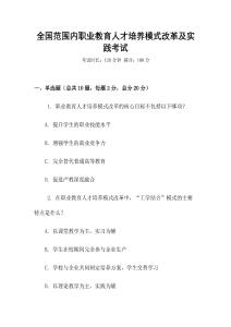 全國范圍內職業教育人才培養模式改革及實踐考試