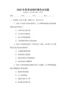 2026年高考地理时事热点试题