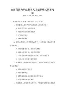 全國范圍內職業教育人才培養模式改革考試
