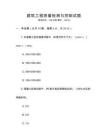 建筑工程質量檢測與控制試題