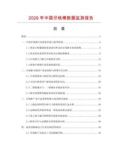 2026年中國牙線棒數(shù)據(jù)監(jiān)測報告
