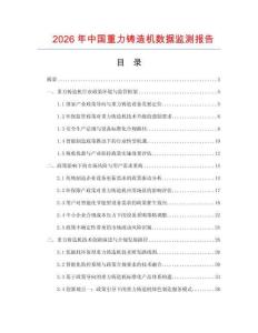 2026年中國重力鑄造機數據監測報告