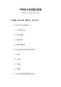 產(chǎn)科護(hù)士考試題及答案