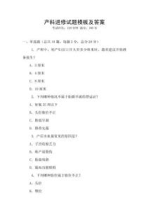 產(chǎn)科進(jìn)修試題模板及答案