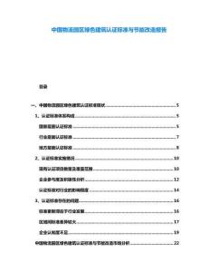 中國物流園區(qū)綠色建筑認(rèn)證標(biāo)準(zhǔn)與節(jié)能改造報(bào)告