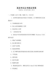 美容考试必考题及答案