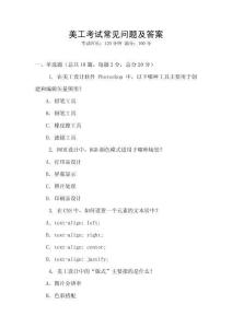 美工考试常见问题及答案