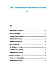 中國(guó)工業(yè)母機(jī)專項(xiàng)政策解讀與產(chǎn)業(yè)鏈薄弱環(huán)節(jié)突破方案報(bào)告