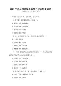 2025年城鄉融合發展戰略與政策解讀試卷