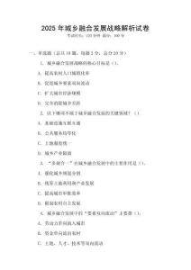 2025年城鄉融合發展戰略解析試卷