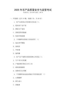 2025年農(nóng)產(chǎn)品質(zhì)量安全與監(jiān)管考試
