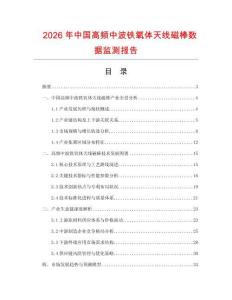 2026年中國高頻中波鐵氧體天線磁棒數據監測報告